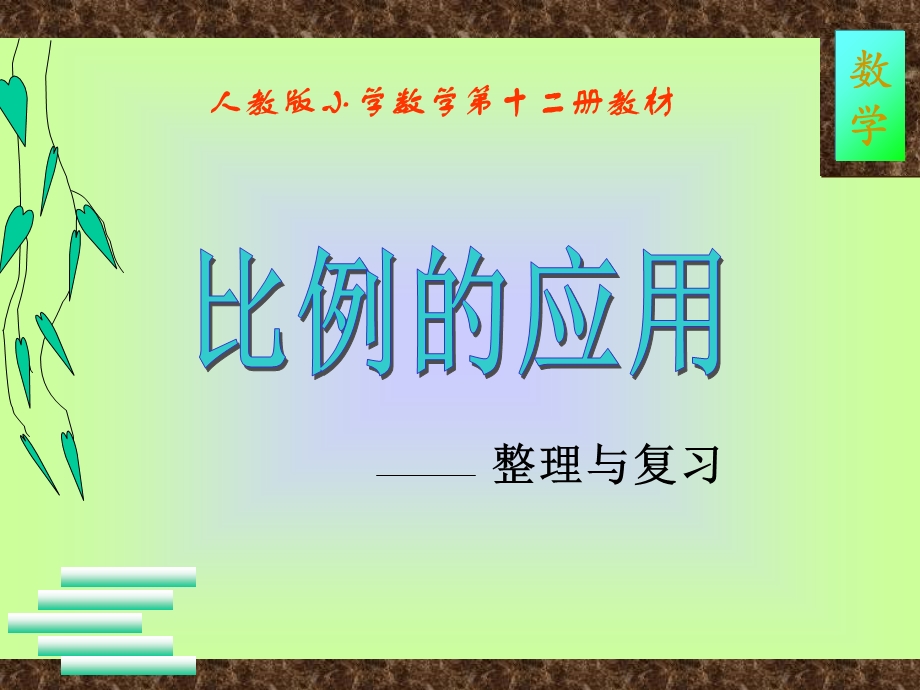 《比例的应用》复习与整理课件(人教版数学六年级下册).ppt_第1页