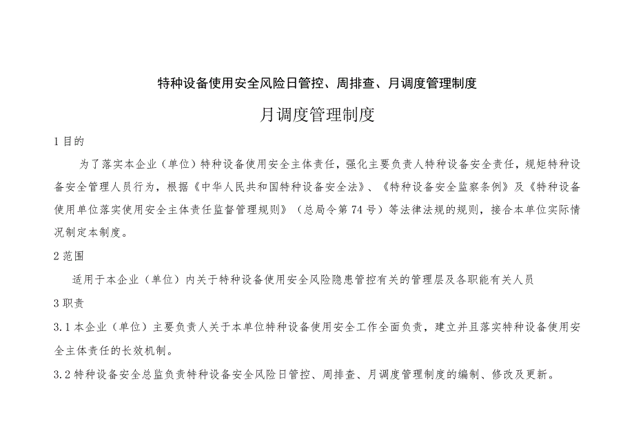 特种设备使用安全风险日管控、周排查、月调度管理制度.docx_第1页