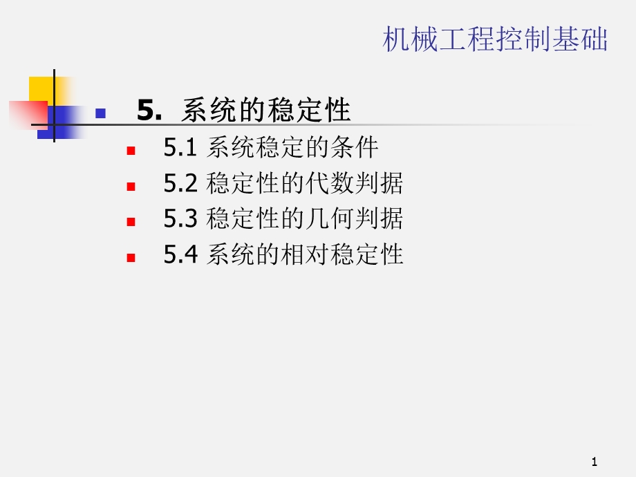 《机械控制工程基础》5-use.ppt_第1页