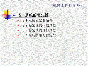 《机械控制工程基础》5-use.ppt