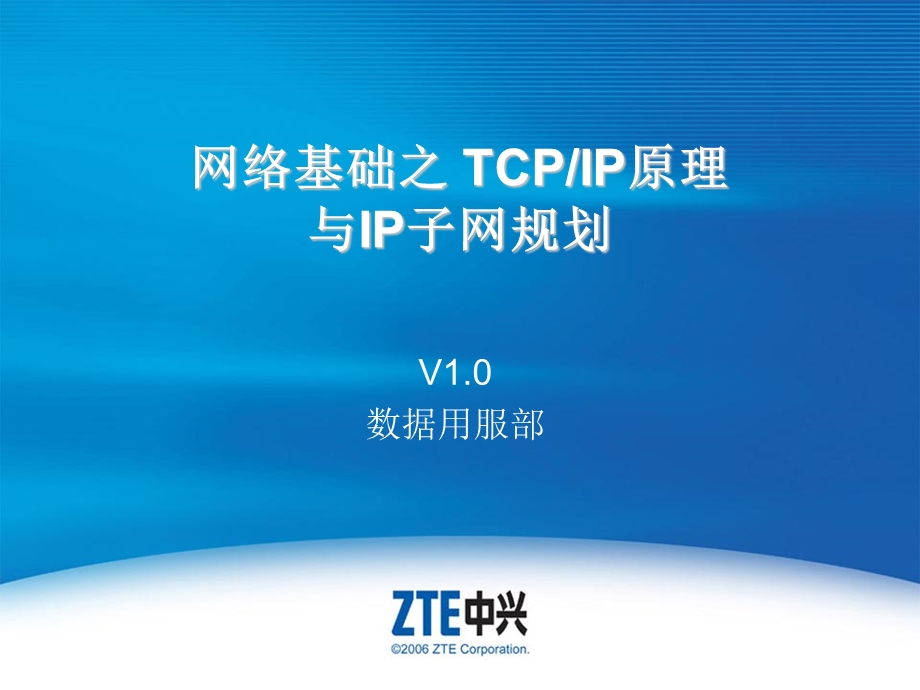 TCPIP原理与IP子网规划.ppt_第1页