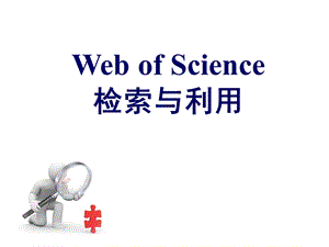 WebofScience(检索与利用).ppt