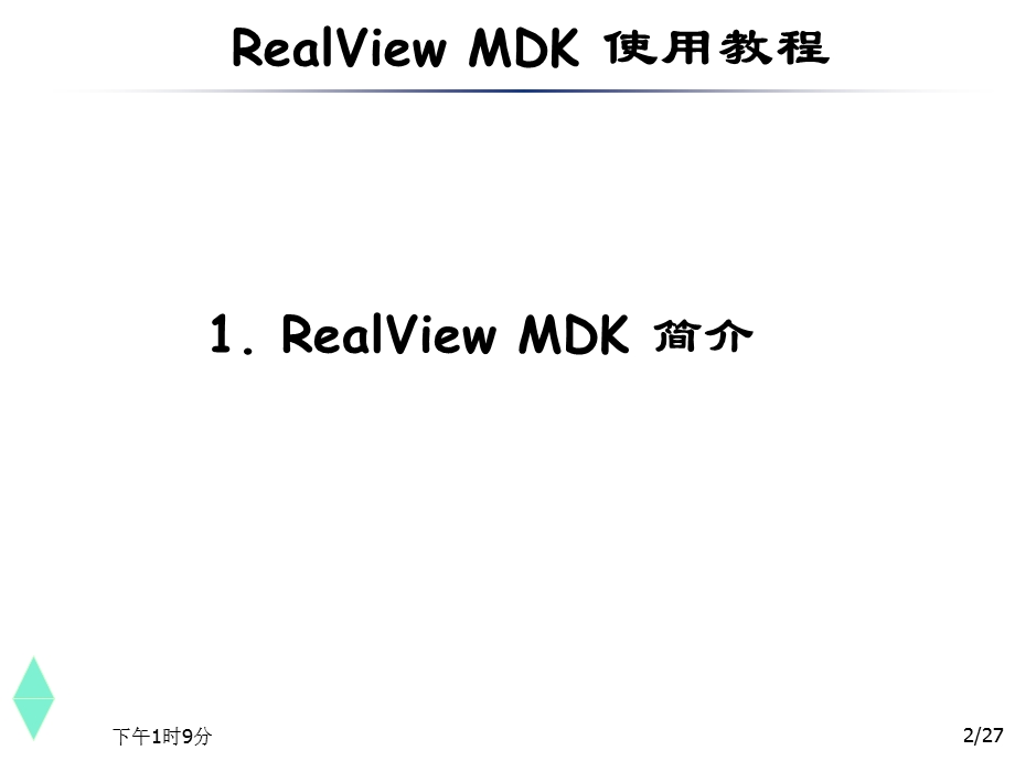 RealViewMDK使用教程.ppt_第2页