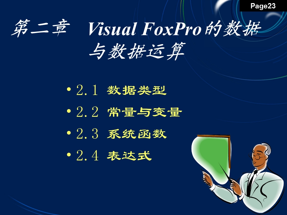 visualfoxpro第2章数据与数据运算.ppt_第1页