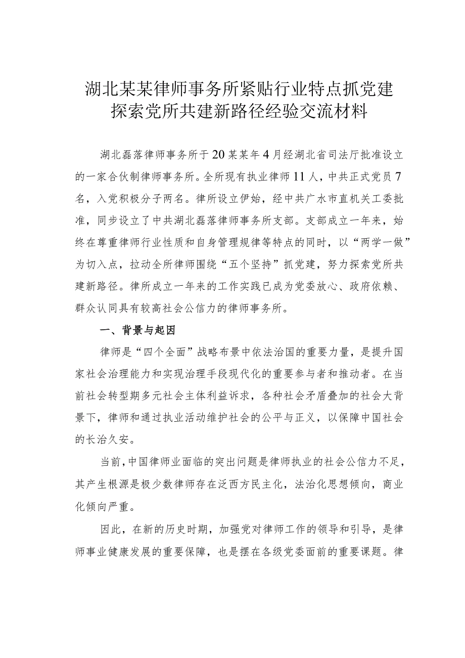 湖北某某律师事务所紧贴行业特点抓党建探索党所共建新路径经验交流材料.docx_第1页