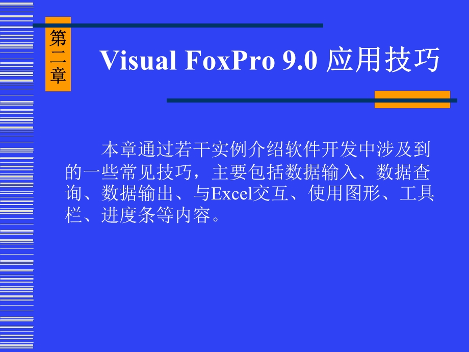 《VisualFoxPro9.0项目开发案例教程》第02章.ppt_第1页