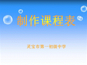 《制作课程表》ppt课件1信息技术四年级上册.ppt