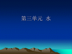 《自然界的水》课件教师培训.ppt