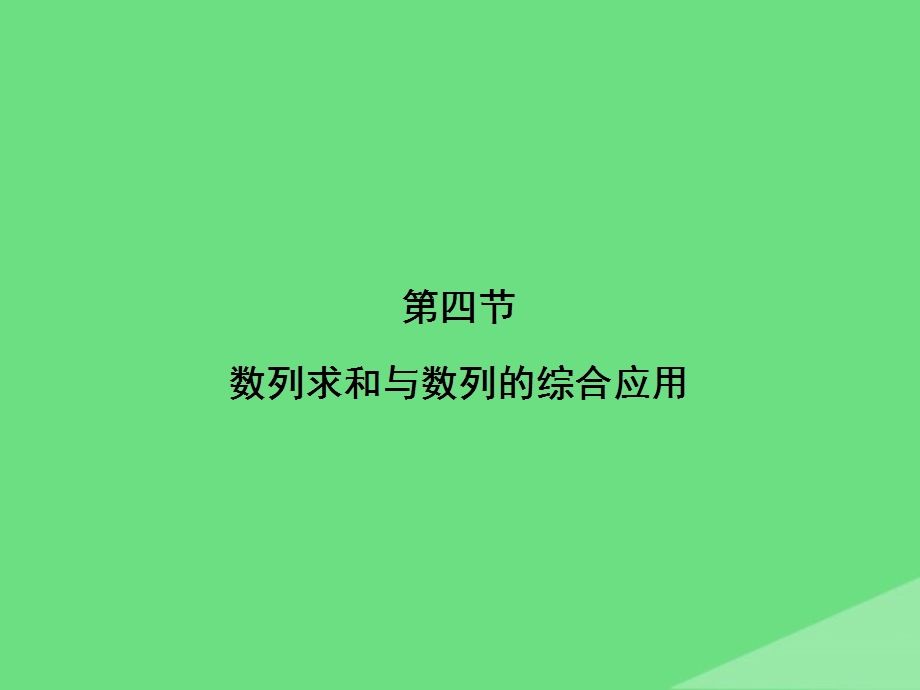 《数列求和与数列的综合应用》.ppt_第1页