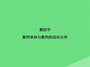 《数列求和与数列的综合应用》.ppt