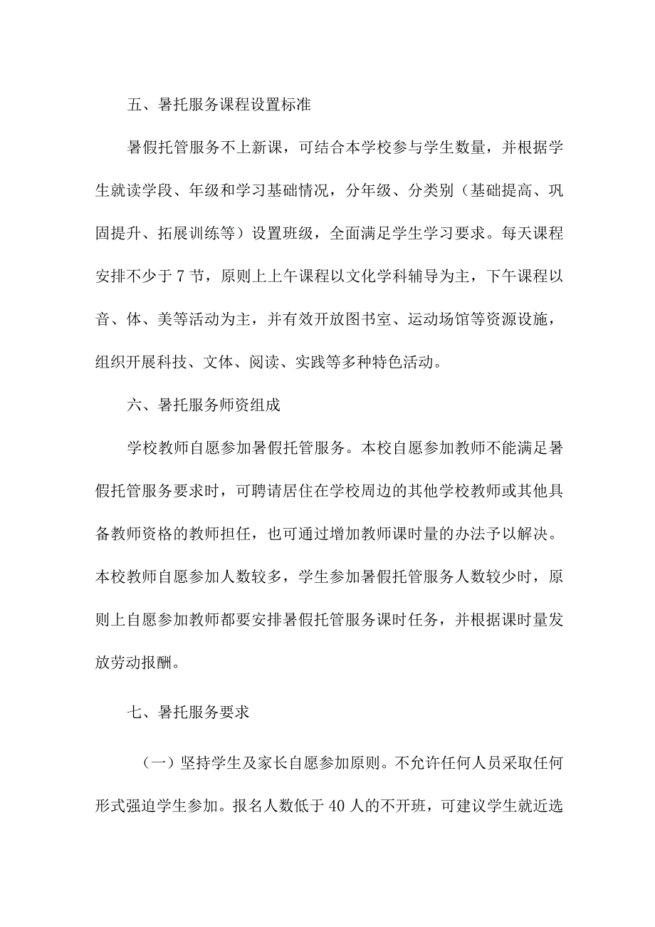 2023年城区学校暑假托管服务实施方案 （6份）.docx_第3页