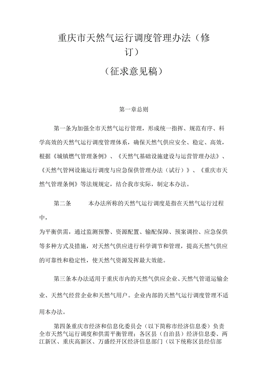 重庆市天然气运行调度管理办法（修订）.docx_第1页