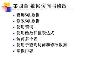 SQLsever数据库第四章数据访问与修改.ppt