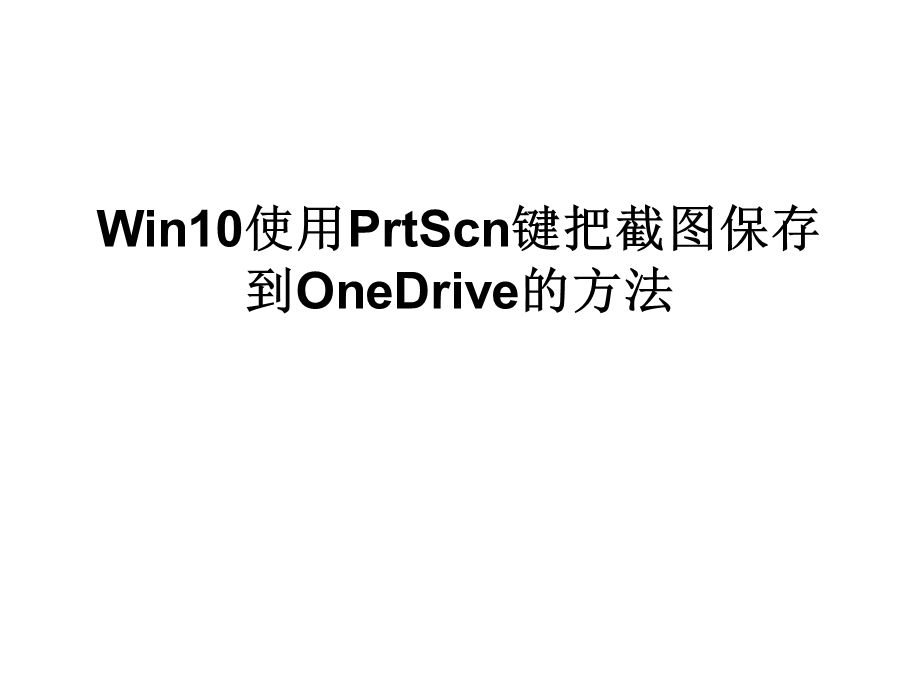 Win10使用PrtScn键把截图.ppt_第1页