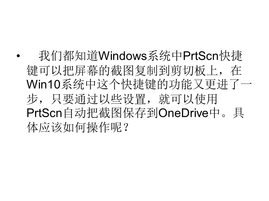 Win10使用PrtScn键把截图.ppt_第2页