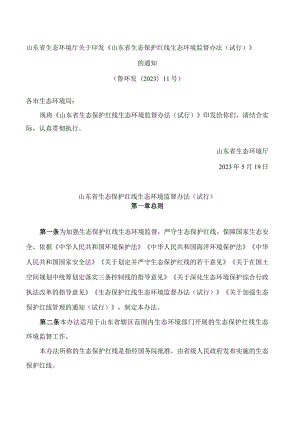 山东省生态环境厅关于印发《山东省生态保护红线生态环境监督办法(试行)》的通知(.docx