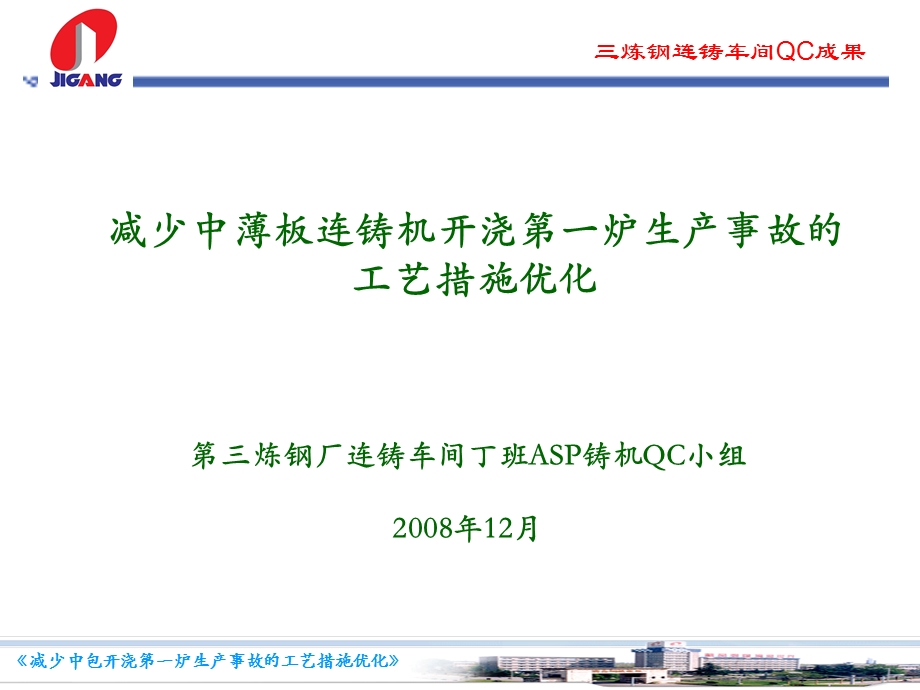 QC-减少中薄板连铸机开浇第一炉生产事故的工艺措施优化.ppt_第1页