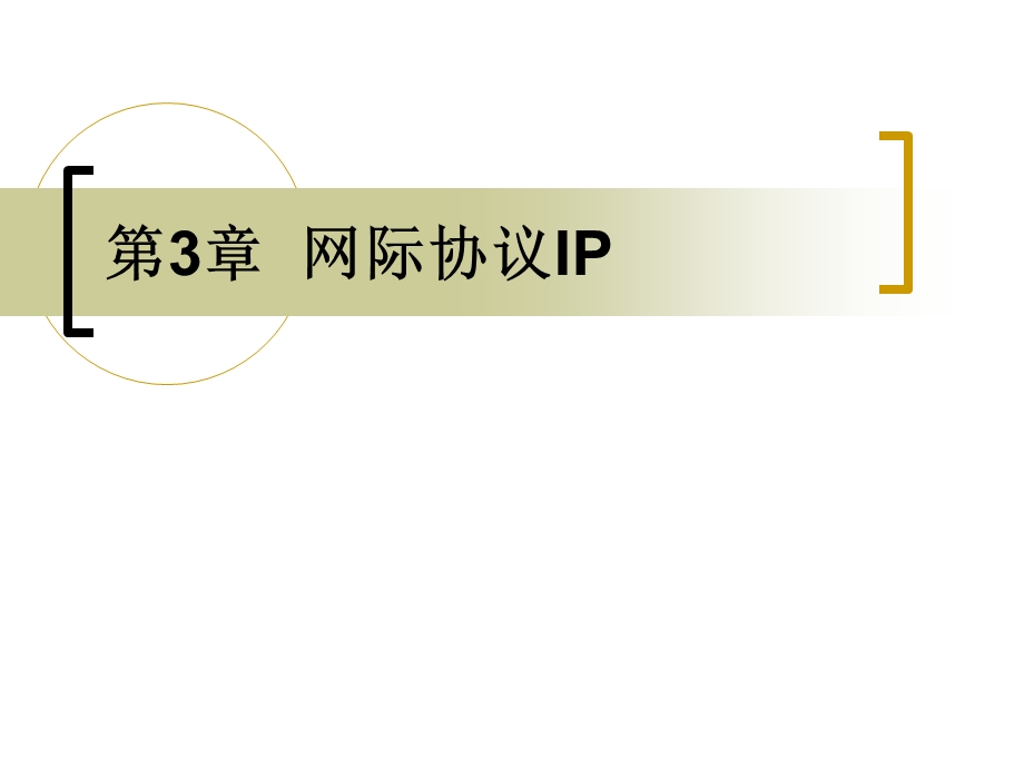 TCPIP工作原理教案第03章网际协议I.ppt_第1页