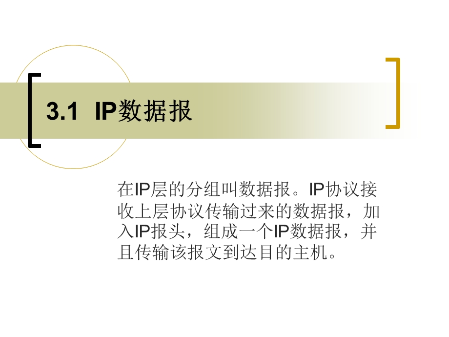 TCPIP工作原理教案第03章网际协议I.ppt_第3页