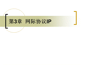 TCPIP工作原理教案第03章网际协议I.ppt