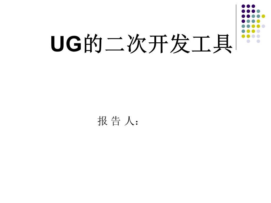 UG的次开发工具.ppt_第1页