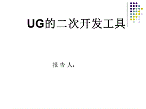 UG的次开发工具.ppt