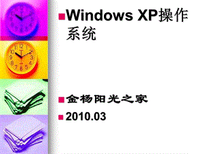 WINDOWS XP电子教案.ppt