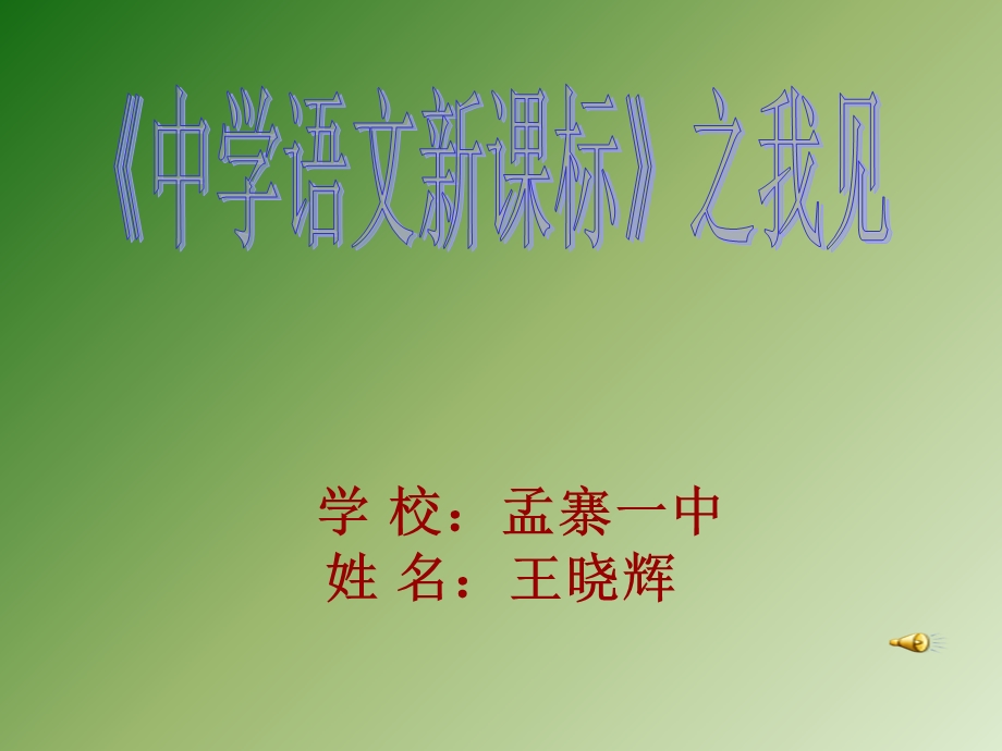 《中学语文新课标》之我见.ppt_第1页