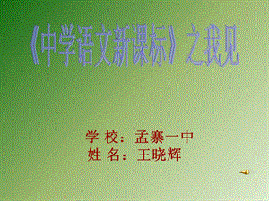 《中学语文新课标》之我见.ppt