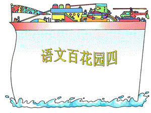 《语文百花园四》课件(S版小学语文三年级上册).ppt