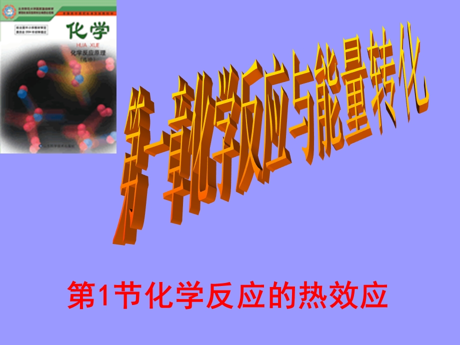 《化学反应的热效应》课件(鲁科版选修4).ppt_第1页