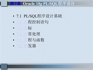 《数据库系统原理与应用-Oracle版》电子教案-第7章.ppt