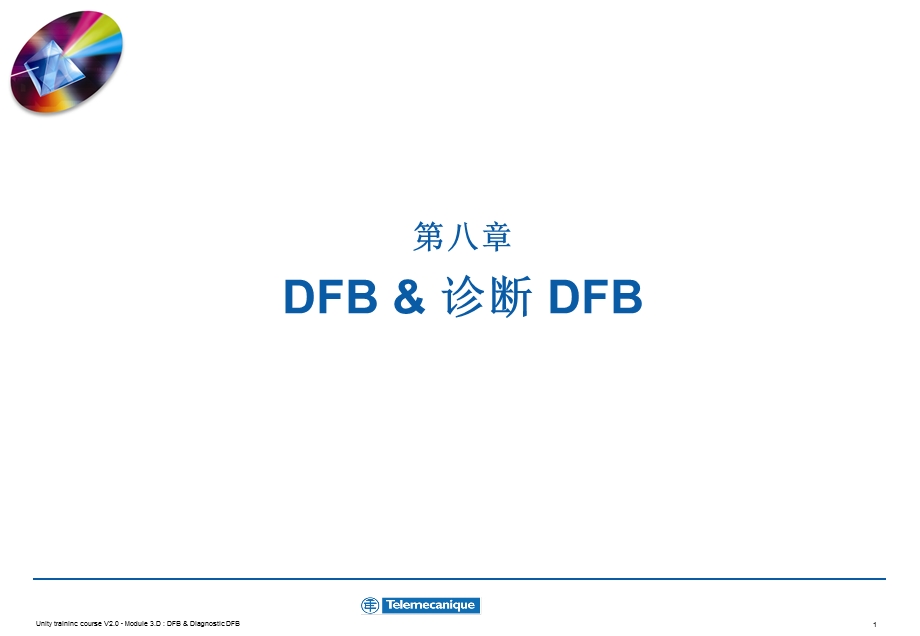 UnityPro编程培训教程第08章DFB和诊断DFB.ppt_第1页