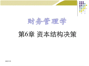 《财务管理学》人大第五版课件第6章：资本结构决策.ppt