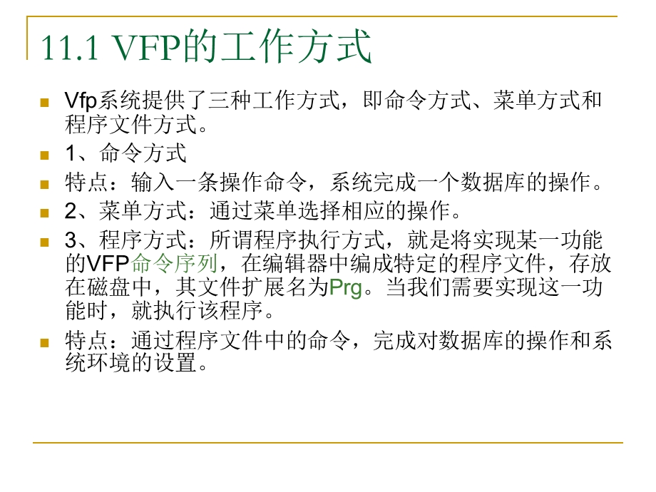 VF数据库第11章程序设计基础.ppt_第2页