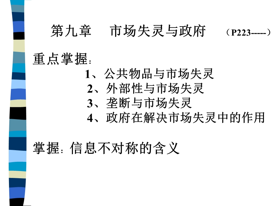 《西方经济学》第九章市场失灵与政府干预.ppt_第1页