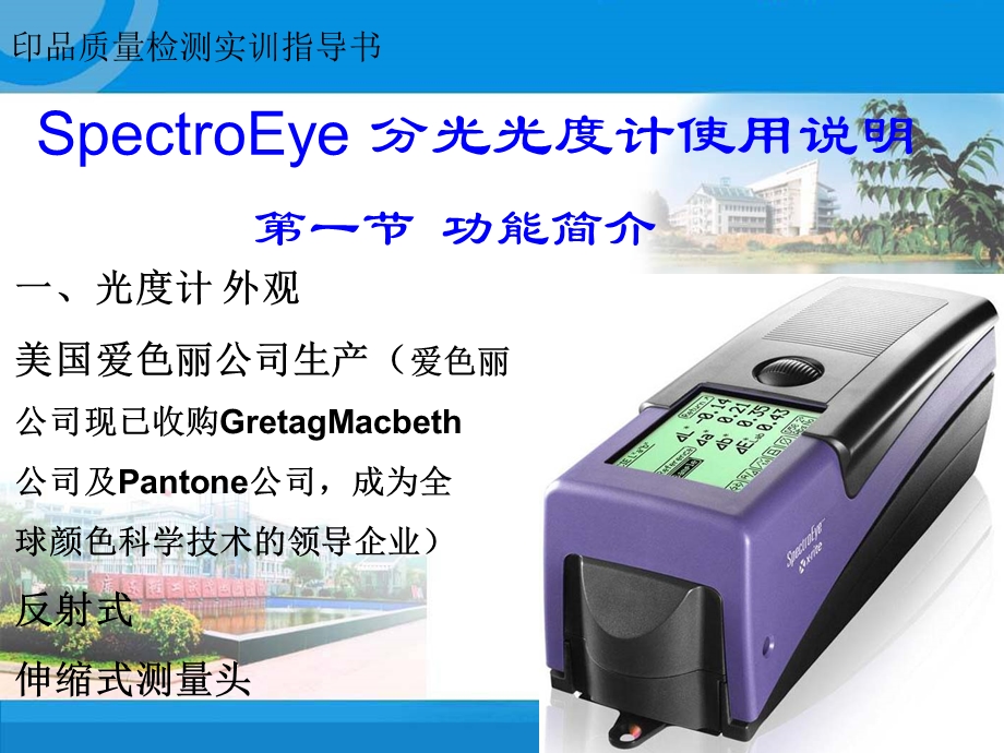 SpectroEye分光光度计使用说明.ppt_第1页