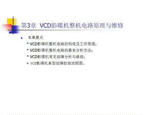 VCD影碟机整机电路原理与维修.ppt