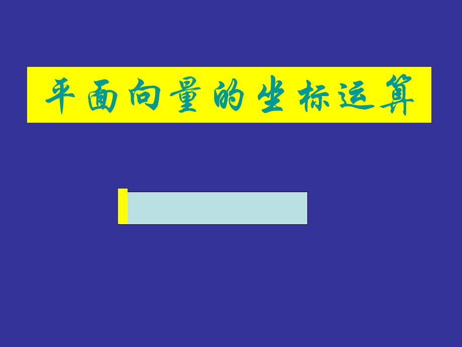 《平面向量的基本定理及坐标表示》.ppt_第1页