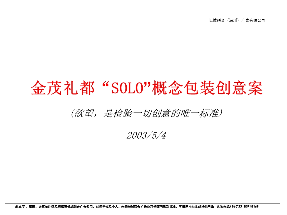 solo概念包装创意案-房地产策划文案.ppt_第1页