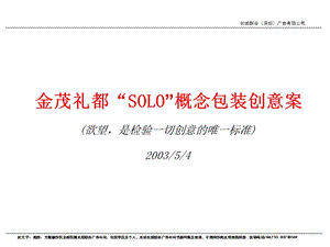 solo概念包装创意案-房地产策划文案.ppt