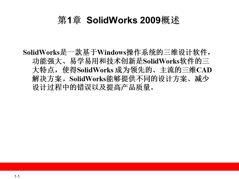 SolidWorks第1章概述.ppt_第1页