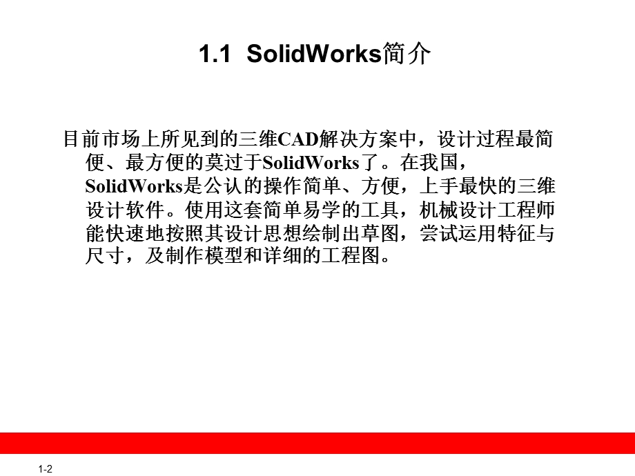 SolidWorks第1章概述.ppt_第2页