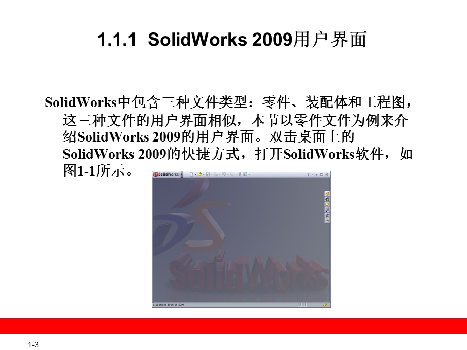 SolidWorks第1章概述.ppt_第3页