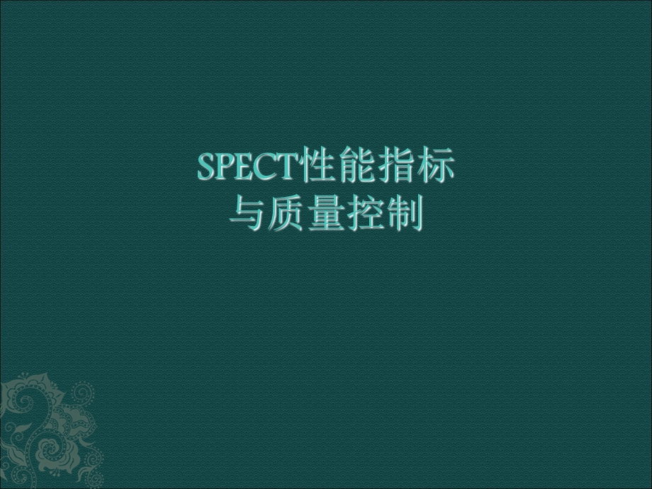 SPECT的性能参数.ppt_第1页