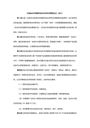 《云南省农作物秸秆综合利用项目管理办法（试行）》全文及解读.docx