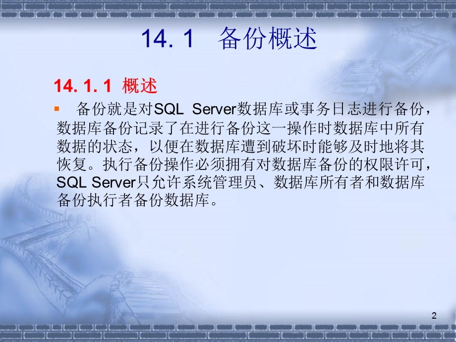 SQL 第14章 数据库的备份与恢复.ppt_第2页