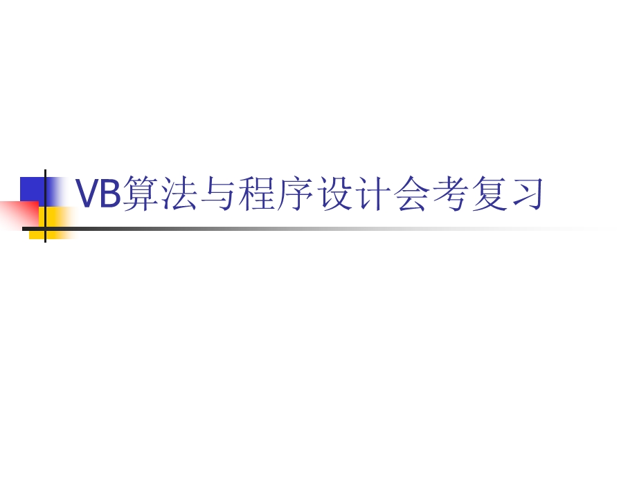 VB会考选择题复习.ppt_第1页