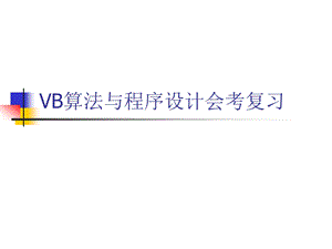 VB会考选择题复习.ppt