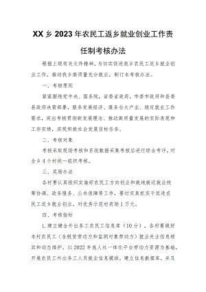 XX乡2023年农民工返乡就业创业工作责任制考核办法.docx